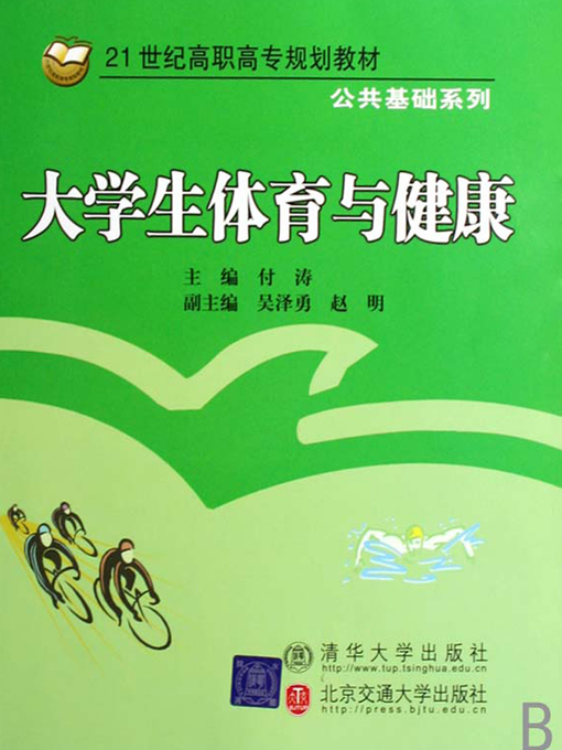 Title details for 大学生体育与健康 (Physical Education and Health of College Students) by Fu Tao - Available
